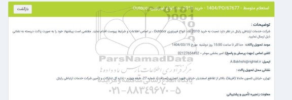 استعلام خرید 2010 عدد انواع فیبرنوری Outdoor 