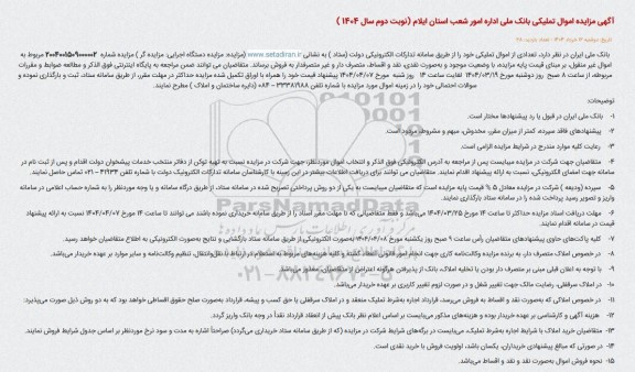 آگهی مزایده اموال تملیکی - نوبت دوم