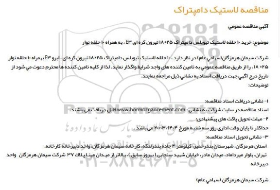 مناقصه لاستیک دامپتراک