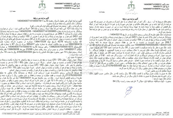 مزایده فروش ششدانگ یکباب منزل به مساحت 269.7 متر مربع