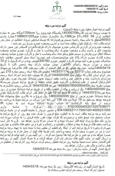 مزایده فروش یکدستگاه خودرو پژو روآ 1700CCN دوگانه سوز