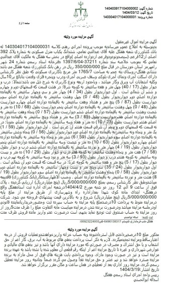 مزایده فروش ششدانگ یکباب منزل مسکونی به شماره پلاک 392 اصلی از 12 فرعی