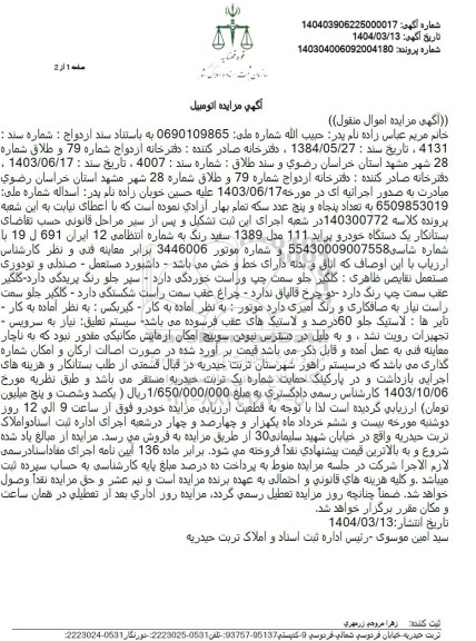 مزایده یک دستگاه خودرو پراید 11 مدل 1389