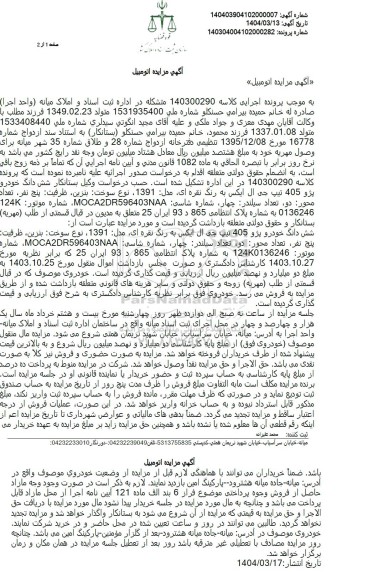 مزایده ششدانگ خودرو پژو 405 تیپ جی ال ایکس 