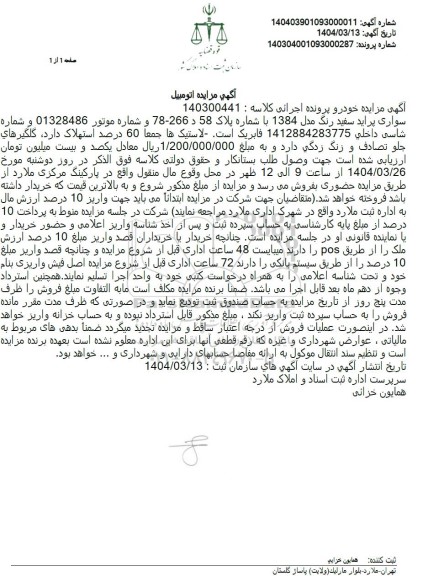 مزایده سواری پراید سفید رنگ مدل 1384