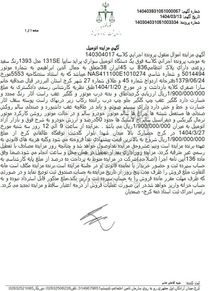 مزایده یک دستگاه اتومبیل سواری پراید سایپا 131SE مدل 1393