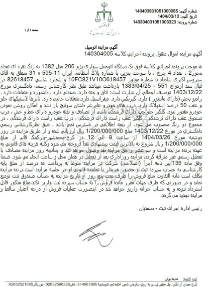 مزایده فروش یکدستگاه سواری پژو 206 مدل 1382