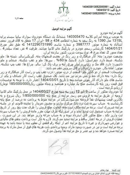 مزایده فروش یکدستگاه سواری سایپا سیستم پراید 131sl مدل 1390
