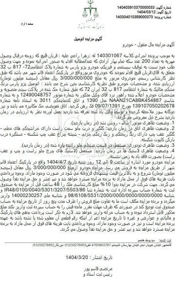 مزایده خودرو پژو پارس مشکی متالیک مدل 1390