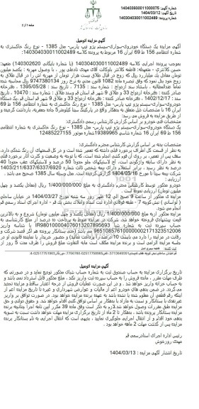 مزایده یک دستگاه خودروی سواری پژو تیپ پارس مدل 1385 رنگ خاکستری