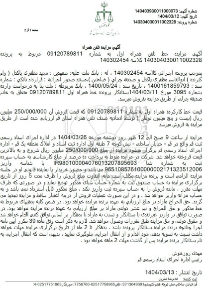 مزایده حق امتیاز و اشتراک تلفن همراه