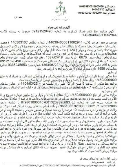 مزایده فروش خط تلفن همراه کارکرده