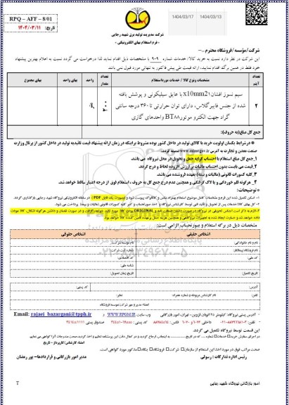 استعلام سیم نسوز افشان x10mm21 با عایق سیلیکونی و پوشش بافته ...