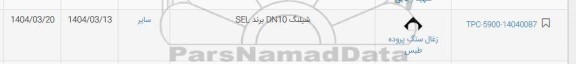 استعلام شیلنگ DN10 برند SEL