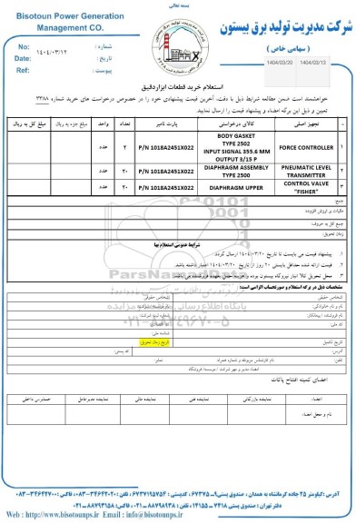 استعلام خرید قطعات ابزار دقیق