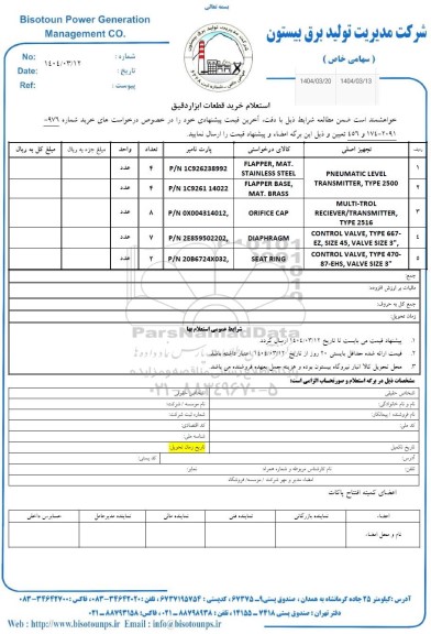 استعلام خرید قطعات ابزار دقیق