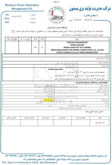 استعلام خرید ترانسمیتر 