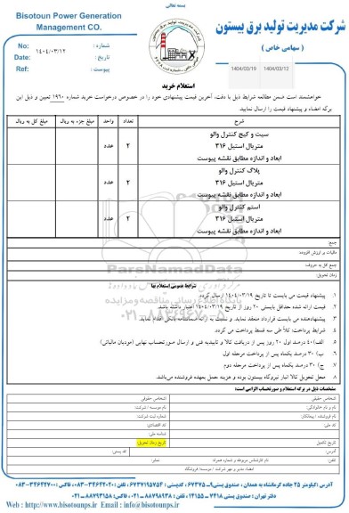 استعلام سیت و کیج کنترل والو ...