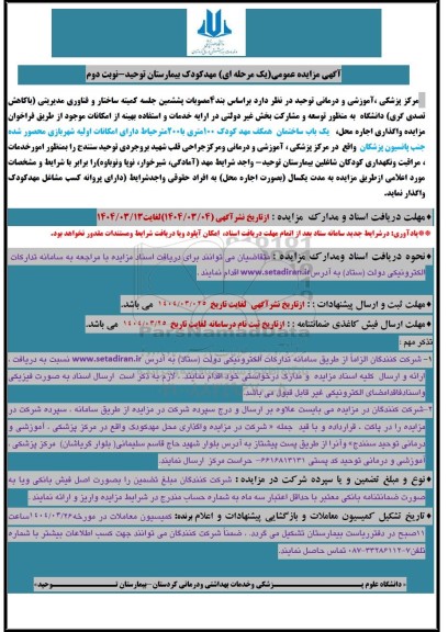 مزایده اجاره مهدکودک بیمارستان توحید / نوبت دوم