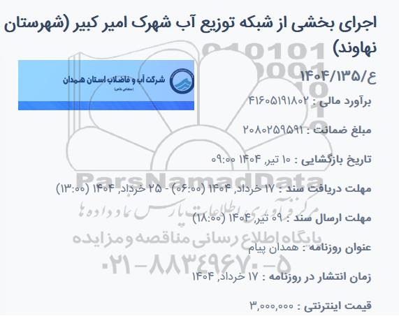 مناقصه اجرای بخشی از شبکه توزیع آب شهرک امیر کبیر 