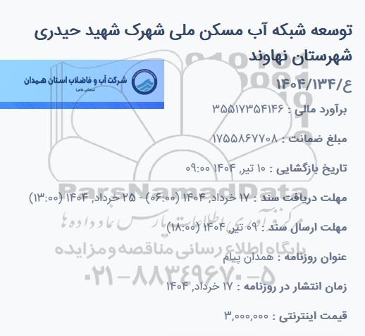 مناقصه توسعه شبکه آب مسکن ملی شهرک شهید حیدری 