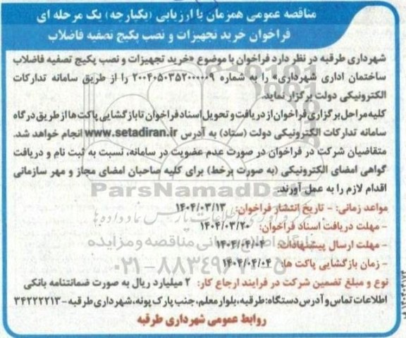 مناقصه عمومی همزمان با ارزیابی (یکپارچه) یک مرحله ای فراخوان خرید تجهیزات و نصب پکیج تصفیه فاضلاب