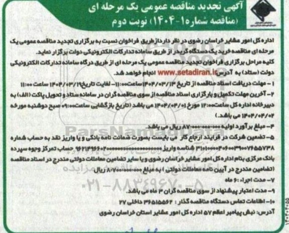 مناقصه خرید یک دستگاه گریدر- تجدید - نوبت دوم