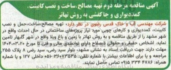  مناقصه تهیه مصالح، ساخت و نصب کابینت، کمد دیواری و جا کفشی به روش تهاتر مرحله دوم 