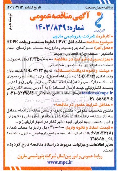 مناقصه عمومی ساخت اتاق UPVC خطوط بسته بندی واحد HDPE نوبت دوم 