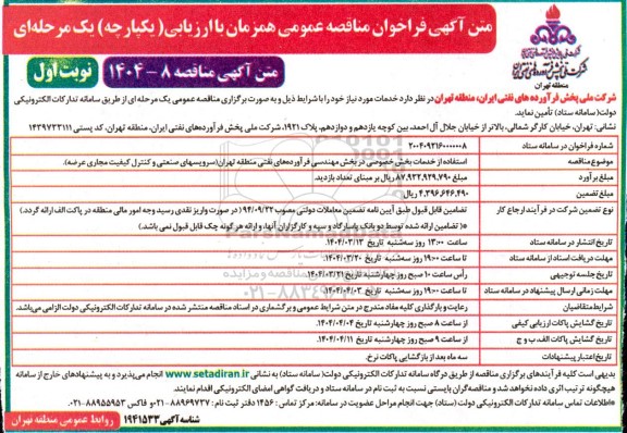 مناقصه استفاده از خدمات بخش خصوصی در بخش مهندسی فرآورده های نفتی 