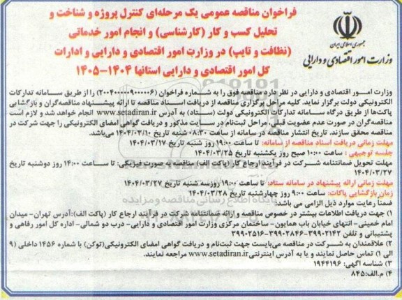 فراخوان مناقصه عمومی یک مرحله ای کنترل پروژه و شناخت و تحلیل کسب و کار کارشناسی و انجام امور خدماتی نظافت و تایپ 
