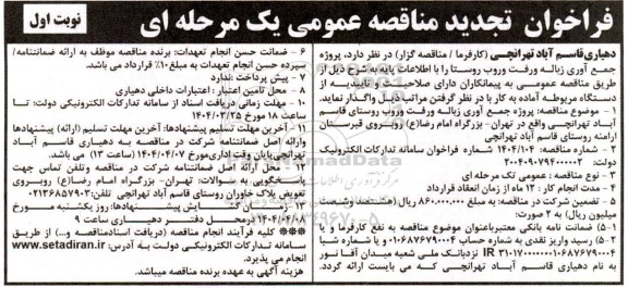 مناقصه پروژه جمع آوری زباله و رفت و روب روستا ...تجدید 