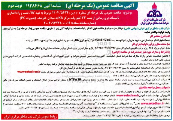 مناقصه تهیه کالا ، نصب و راه اندازی تاسیسات برق رسانی  نوبت دوم 