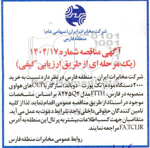 مناقصه خرید 2000 دستگاه مودم (تک پورت - دوباند) ...