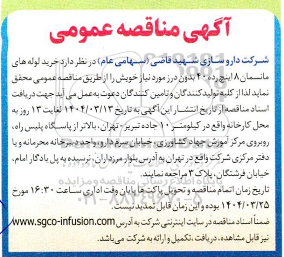 مناقصه خرید لوله های مانسمان 8 اینچ رده 40 بدون درز 