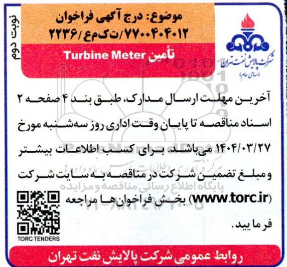فراخوان turbine meter- نوبت دوم 