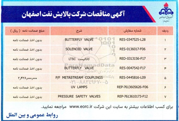 مناقصه BUTTERFLY VALVE ...