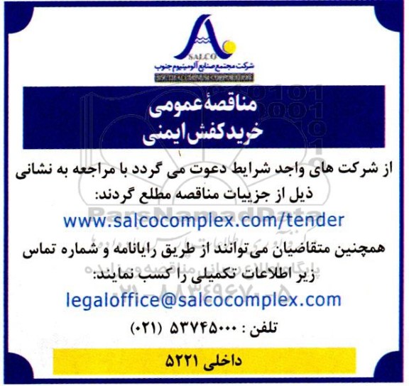 مناقصه عمومی خرید کفش ایمنی 