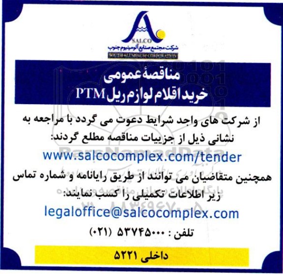  مناقصه عمومی خرید لوازم ریل ptm 