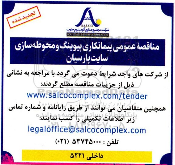 تجدید مناقصه پیمانکاری پیوینگ و محوطه سازی سایت پارسیان 