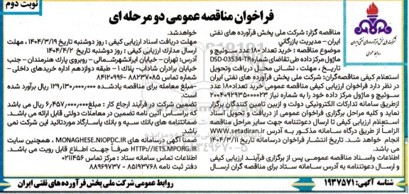 مناقصه خرید تعداد 180 عدد سوئیچ و ماژول مرکز داده  / نوبت دوم