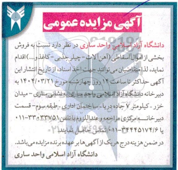 مزایده فروش بخشی از اموال اسقاطی