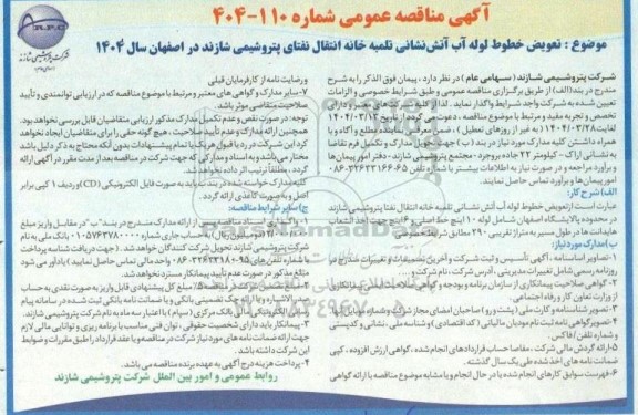 مناقصه تعویض خط لوله آب آتش نشانی تلمبه خانه انتقال نفتای 