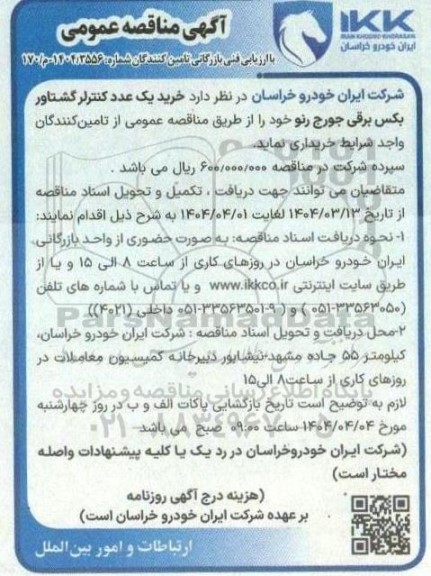 مناقصه خرید یک عدد کنترلر گشتار بکس برقی جورج رنو