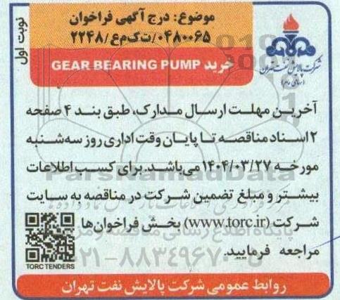مناقصه خرید GEAR BEARING PUMP