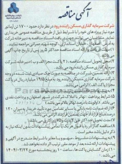 مناقصه تامین حدود 1700 تن آرماتور 