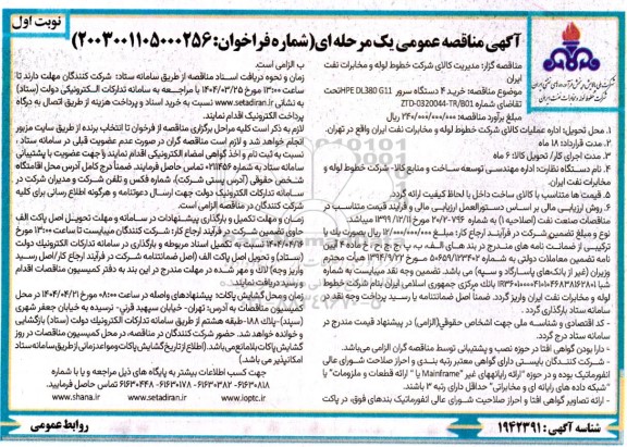مناقصه خرید 4 دستگاه سرور DL380 G11 