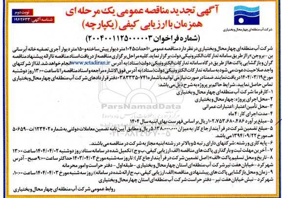 تجدید مناقصه احداث 1045 متر دیوار پیش ساخته تصفیه خانه آب شرب -نوبت دوم