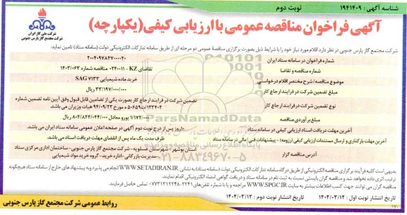 مناقصه خرید ماده شیمیایی SAG 7133- نوبت دوم