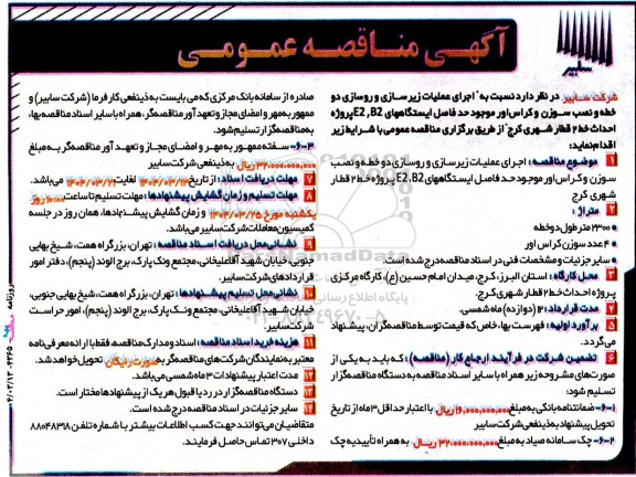 مناقصه اجرای عملیات زیرسازی و روسازی دو خطه و ...